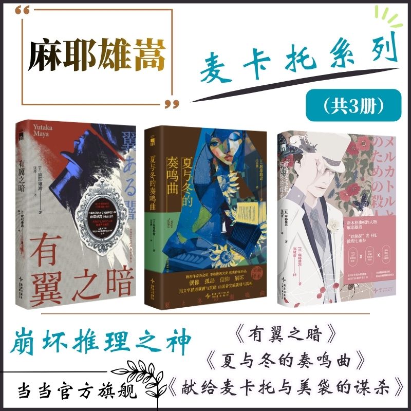 麻耶雄嵩麦卡托系列3册 献给麦卡托与美袋的谋杀+有翼之暗+夏与冬的奏鸣曲