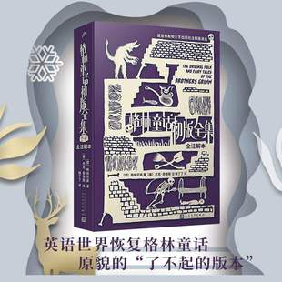 正版 格林童话初版全集 : 全注解本 普林斯顿大学出版社注解本正版书籍