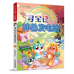 da中华寻宝系列+科普漫画：寻宝记神兽发电站7