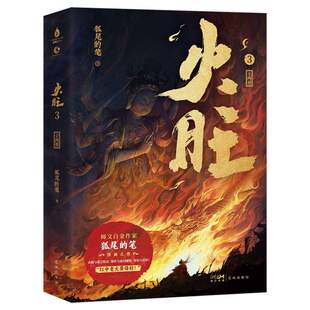 新书!火旺3小说实体书 全两册 狐尾的笔著 原名道诡异仙 青春文学言情小说 正版书籍