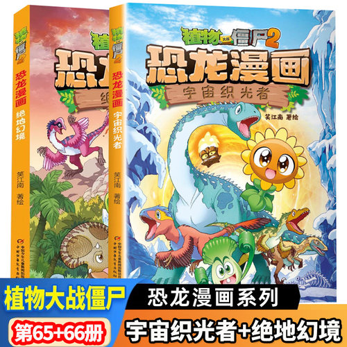 任选 植物大战僵尸书2恐龙漫画书之66宇宙织光者65绝地幻境64智控疑云63决战星陨谷62太阳神的觉醒61争霸神圣花园60龙巫秘境59