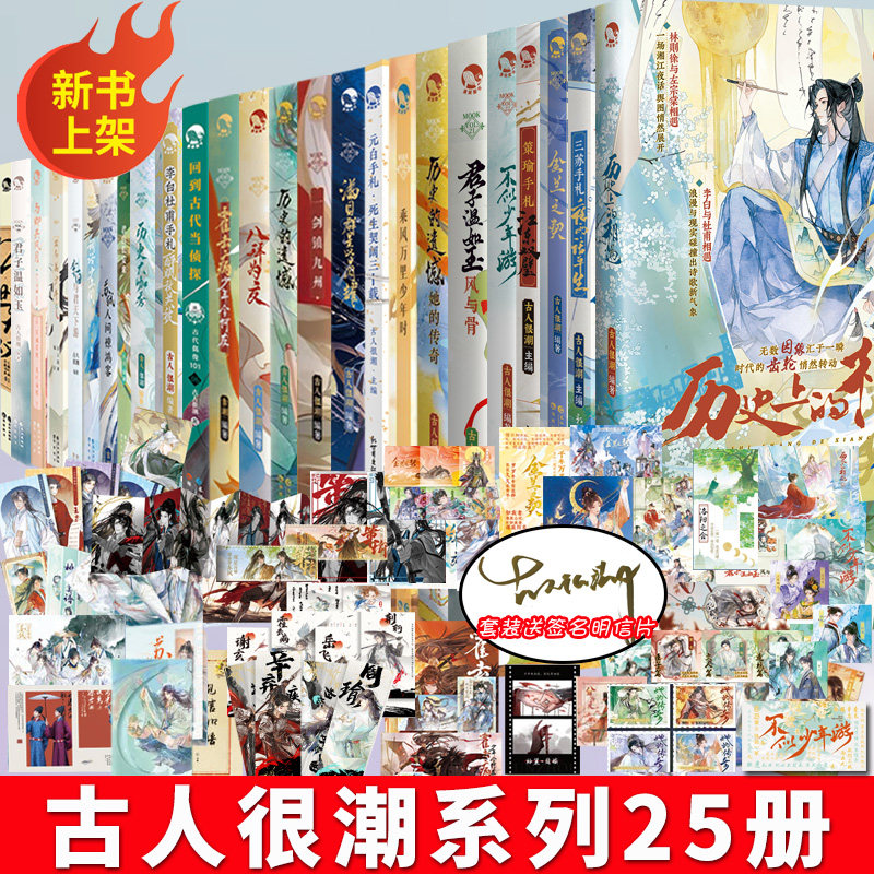 【任选】正版古人很潮系列美男共20本全套君自长安来苏轼人间惊鸿客落花逢词话少年间君子温如玉公子世无双小说国风少年守护手串