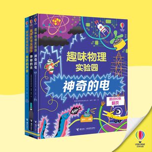 全3册 趣味物理实验园神秘的光+神奇的电 尤斯伯恩物理科普翻翻书