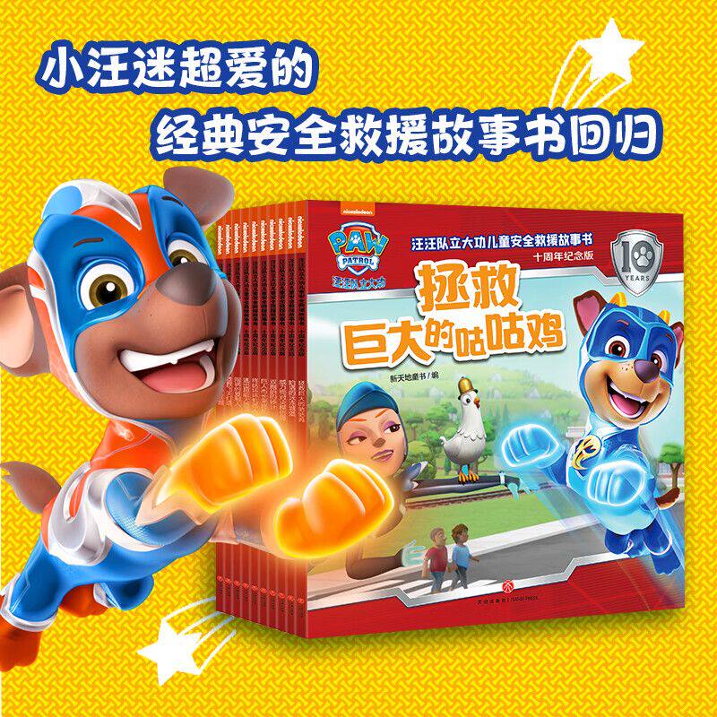 汪汪队立大功儿童安全救援故事书 十周年纪念版 拯救巨大的咕咕鸡图片