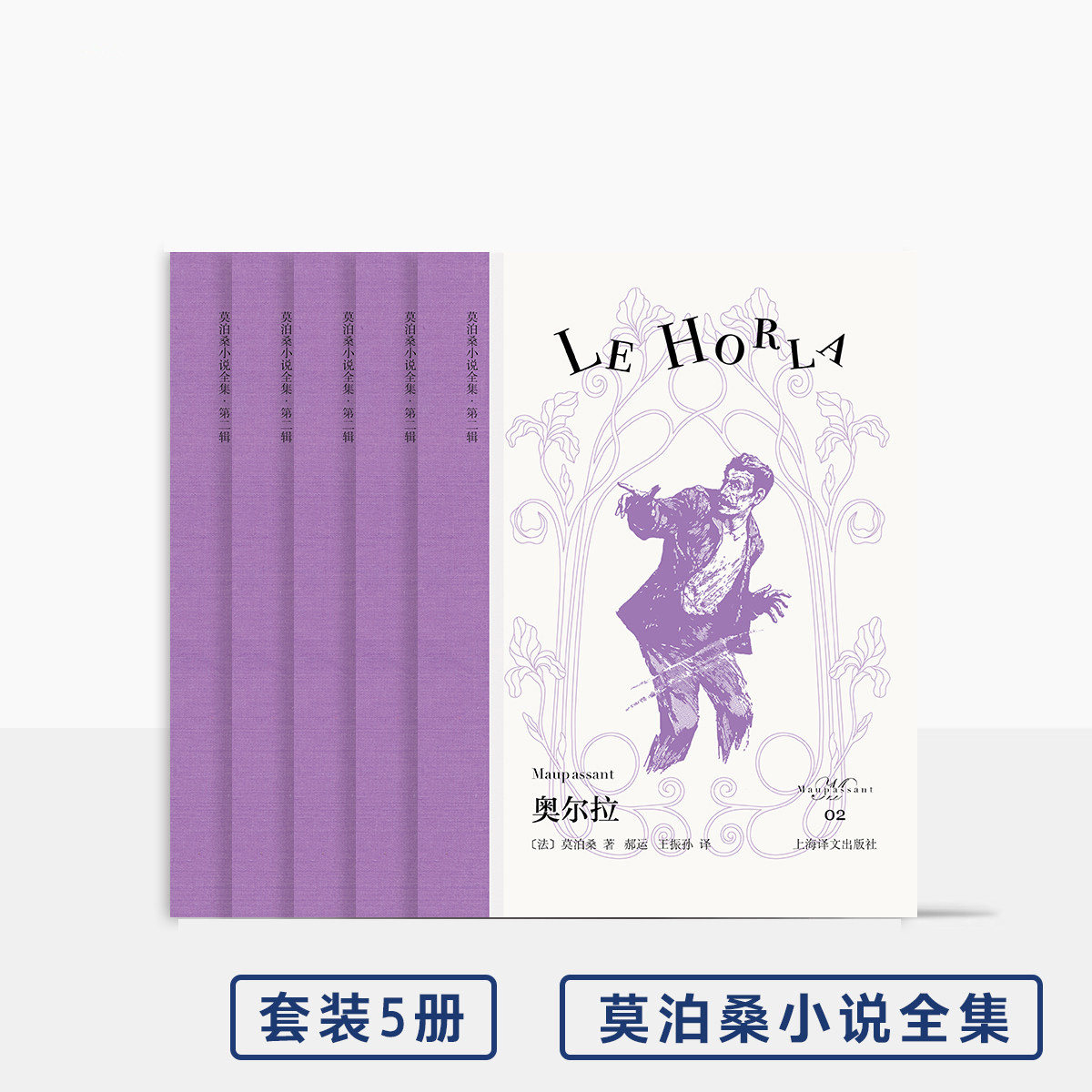 莫泊桑小说全集 第二辑 五本 奥尔拉/白天和黑夜故事集/如死一般强/温泉/左手集 欧式玲珑方本 原版插图 上海译文出版社 正版