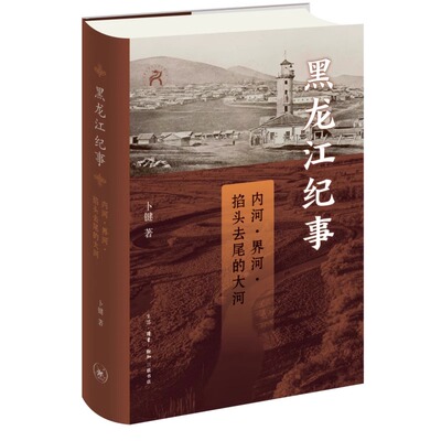 XS正版新书黑龙江纪事：内河、界
