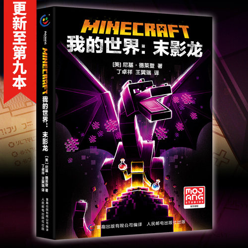 我的世界书小说末影龙
