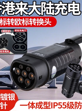 香港电车国标转type2欧标充电枪充电桩转接头tasla港车北上