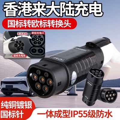香港电车国标转type2欧标充电枪充电桩转接头tasla港车北上