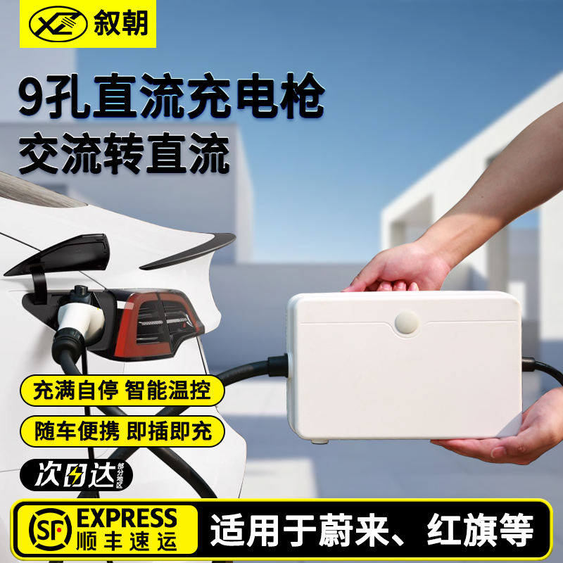 【防水】9孔直流随车充电枪家用便携充电桩适用蔚来红旗eqm5启辰V