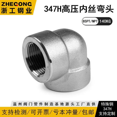 347H高压内丝弯头