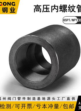 BSPT/NPT碳钢内丝管箍210KG高压管件3000LB螺纹A105浙工钢业058