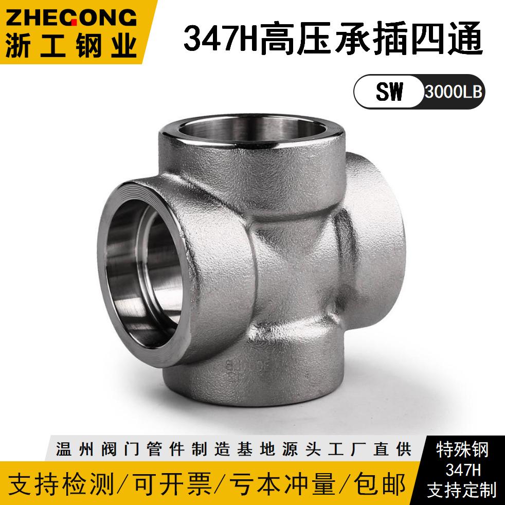 347H承插焊四通347H承插