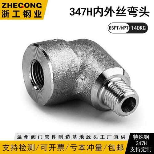 347H高压内外丝弯头347H
