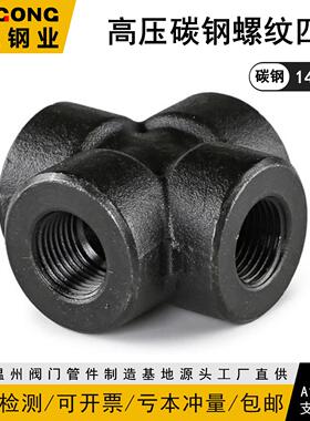 BSPT/NPT碳钢内丝四通140KG高压管件2000LB螺纹20#A105浙工038