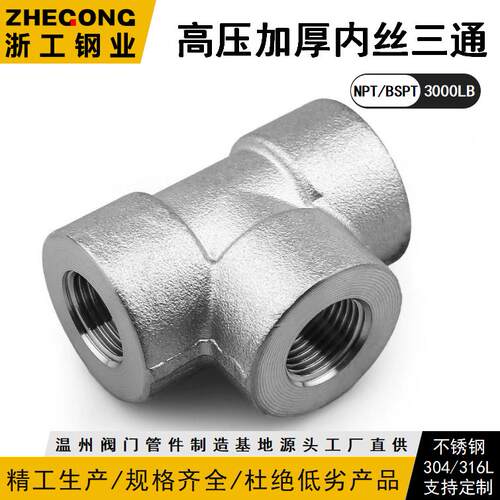 内丝三通NPT耐210KG高压