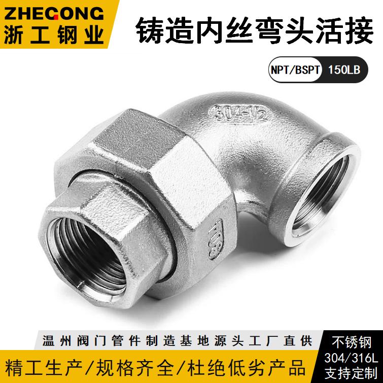 BSPT/NPT内丝弯头活接头铸造不锈钢150LB扣304牙螺纹浙工钢业925