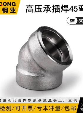 304/316L承插焊45度弯头耐210KG高压管件3000LB锻造不锈钢浙工104