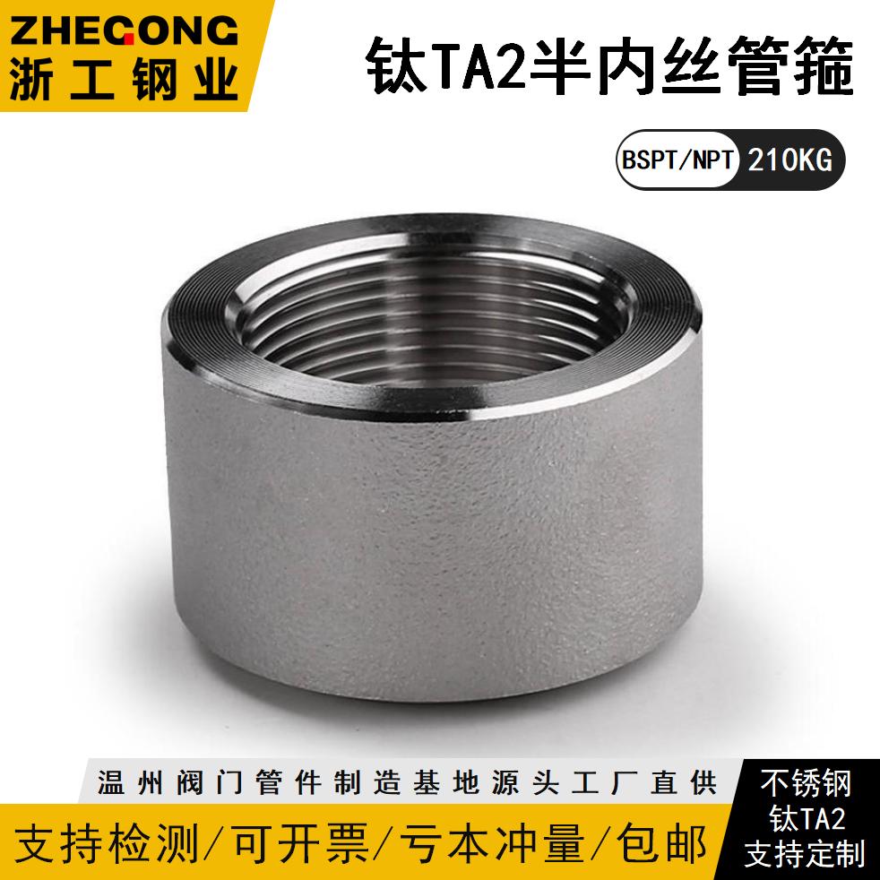 钛TA2高压半内丝管箍钛TA
