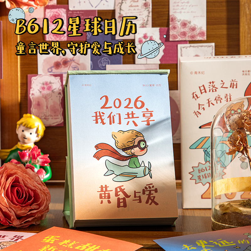 青禾纪原创丨B612星球日历