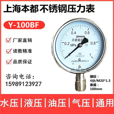 上海本都牌不锈钢压力表 Y-100BF 0.25 0.4 0.6 1 1.6 2.5 4 6MPA