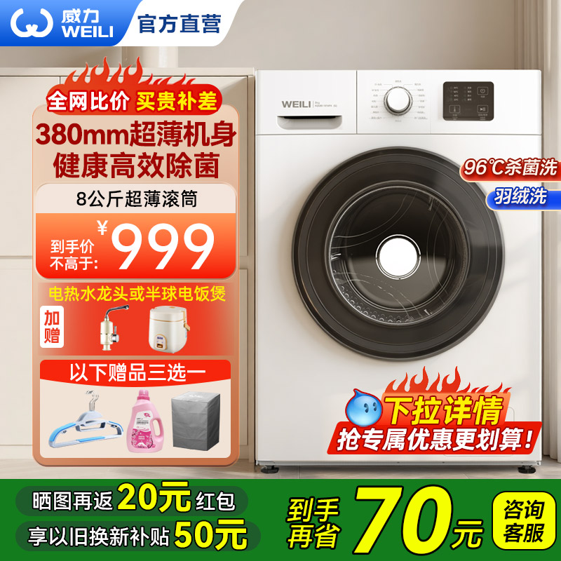 威力8kg超薄全嵌滚筒洗衣机