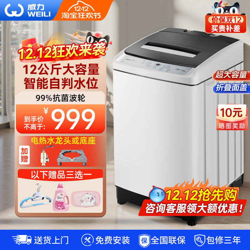 威力12kg超大容量全自动洗衣机