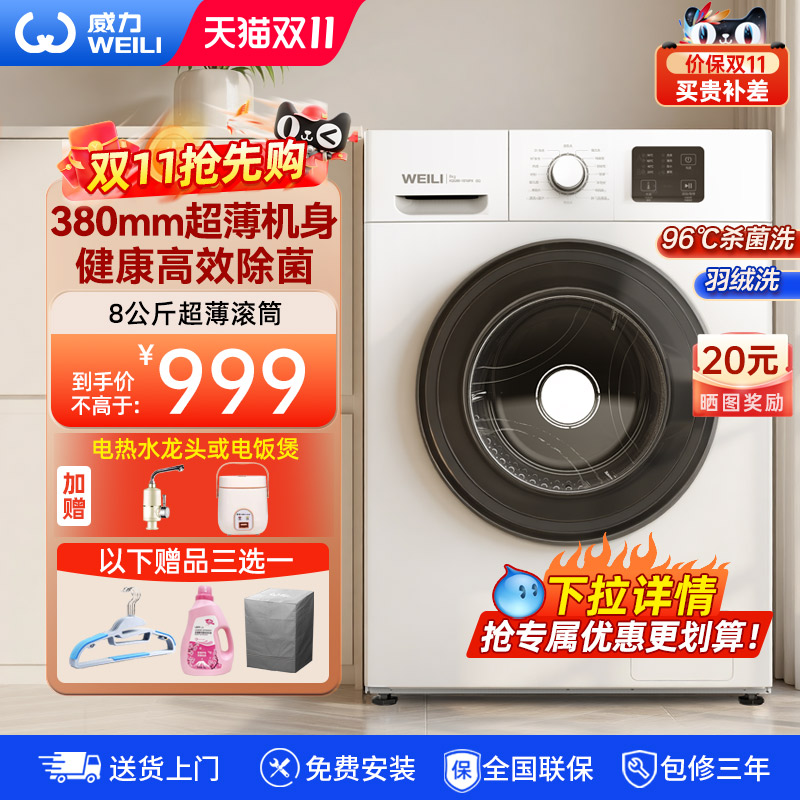 威力8kg超薄全嵌滚筒洗衣机