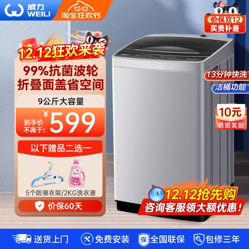 威力9kg全自动波轮洗衣机