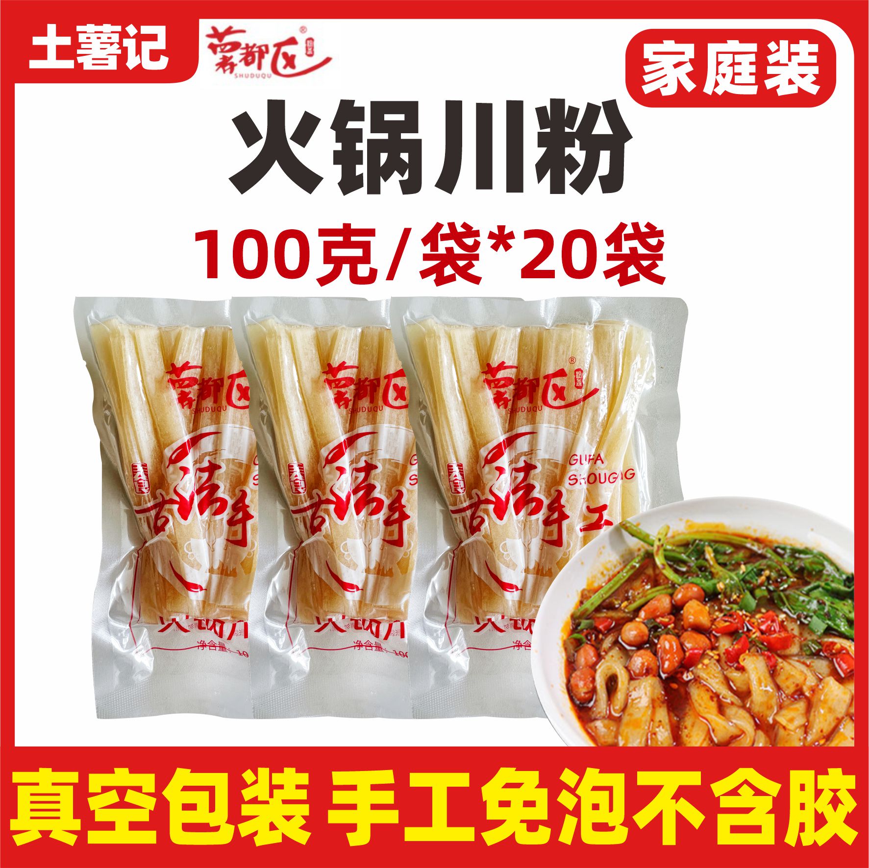 火锅宽粉小袋装正宗手工红薯
