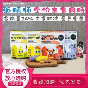全价主食肉肠0添加狗零食鸡鸭肉狗狗主食香肠 petafresh派膳师新品