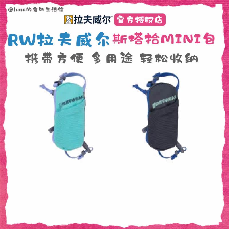 美国RW拉夫威尔斯塔拾ruffwear收纳包迷你版StashBagMini户外溜狗,宠物/宠物食品及用品,宠物背包,淘宝优惠券,粉丝福利购,淘宝优惠卷