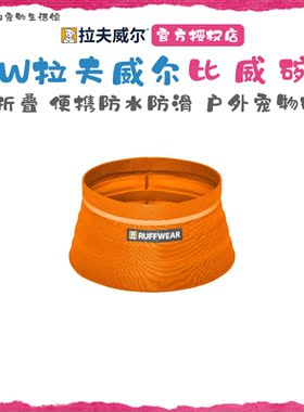 美国RW拉夫威尔ruffwear比威碗Bivy Bowl狗碗狗食盆户外折叠碗
