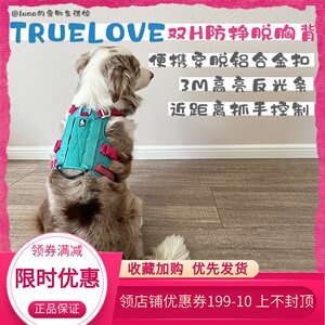 Truelove防爆冲双H反光宠物胸背