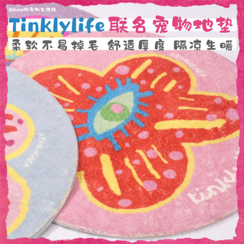 TINKLYLIFE听可窝垫联名地垫保暖