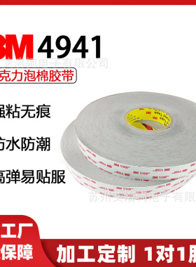 3m4941丙烯酸VHB亚克力泡棉双面胶带高粘度灰色防水强力抗老化