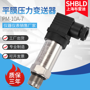 SHBLD上海布雷迪 PM-10A-7平膜压力变送器 平膜压力传感器