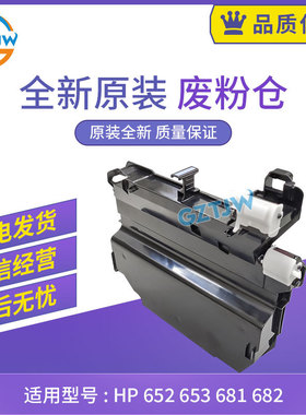 全新原装惠普HP 652 653 681 682 废粉收集器 废粉仓 P1B94A