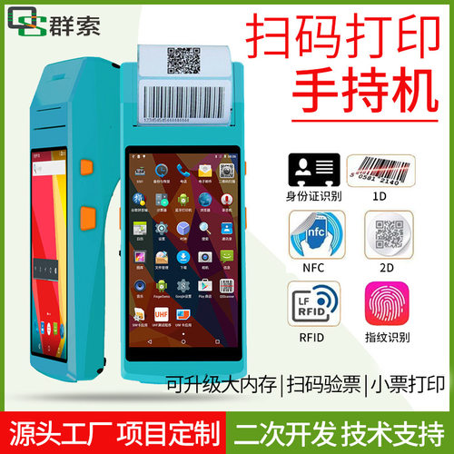 pda手持终端安卓NFC指纹二代证