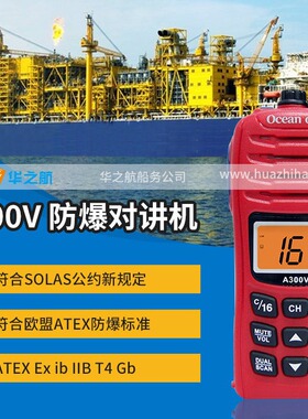 Ocean one 船用对讲机 SOLAS船舶消防用本安型对讲机A300V