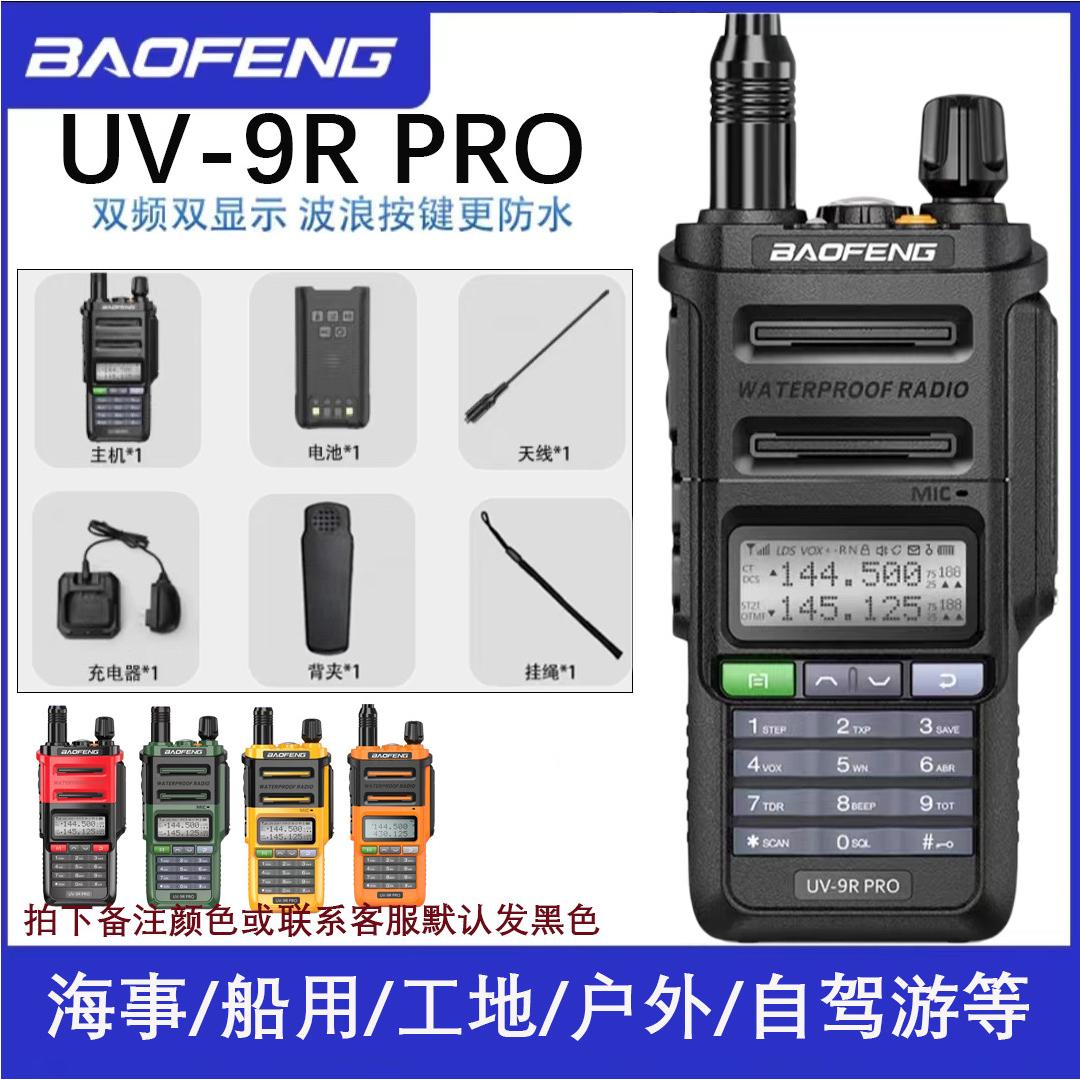 宝峰UV9Rpro对讲机户外大功率