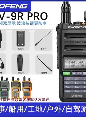 宝峰UV9Rpro对讲机户外大功率防水手持机18W高频远距离手台