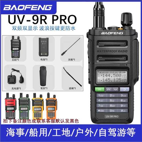 宝峰UV9Rpro对讲机户外大功率