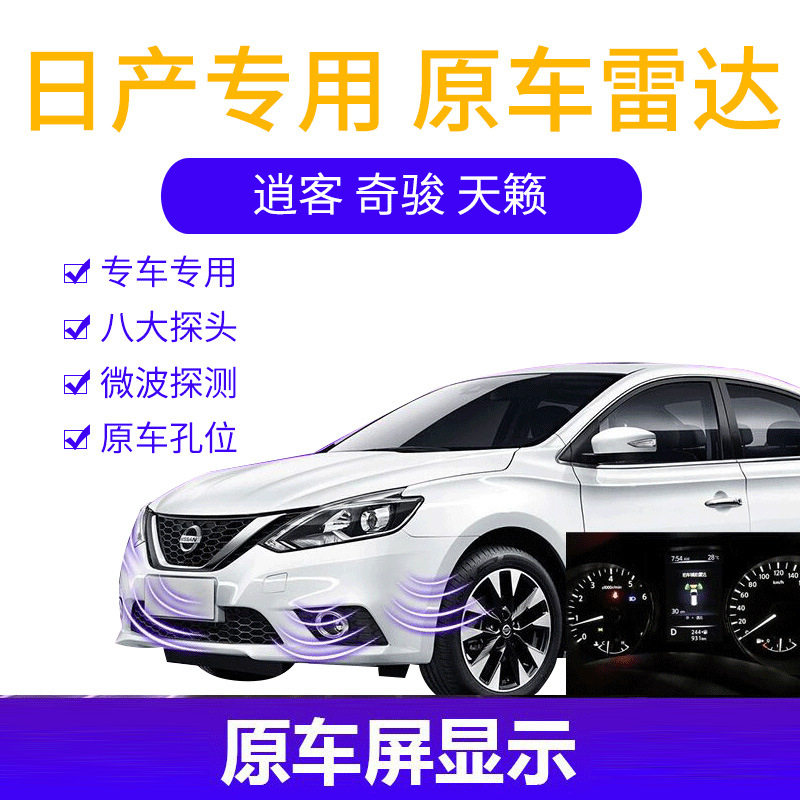 日产原车升级前后倒车雷达适用于逍客奇骏天籁用原厂前置雷达