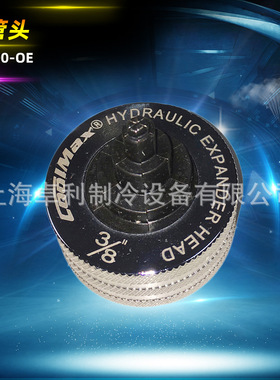 CoolMax格美涨管器标准铆接式涨管头CM-100-OE、CM-200-0EL
