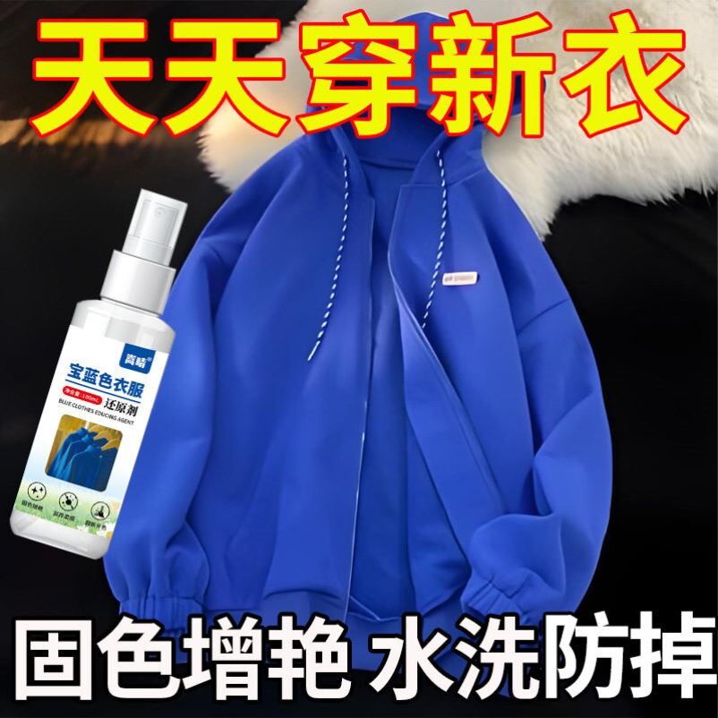 克莱因蓝补色剂专用衣服染色补色固色喷雾剂翻新不伤衣物滋养增艳