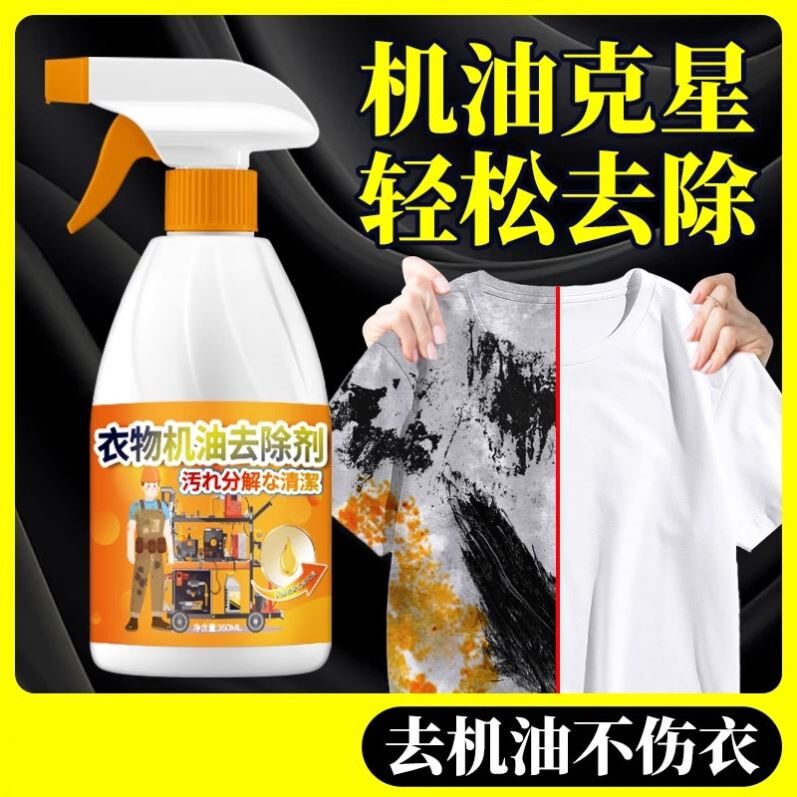 衣物洗衣服上的去机油污剂重油污渍黄油石油去除剂清洗剂神器衣服