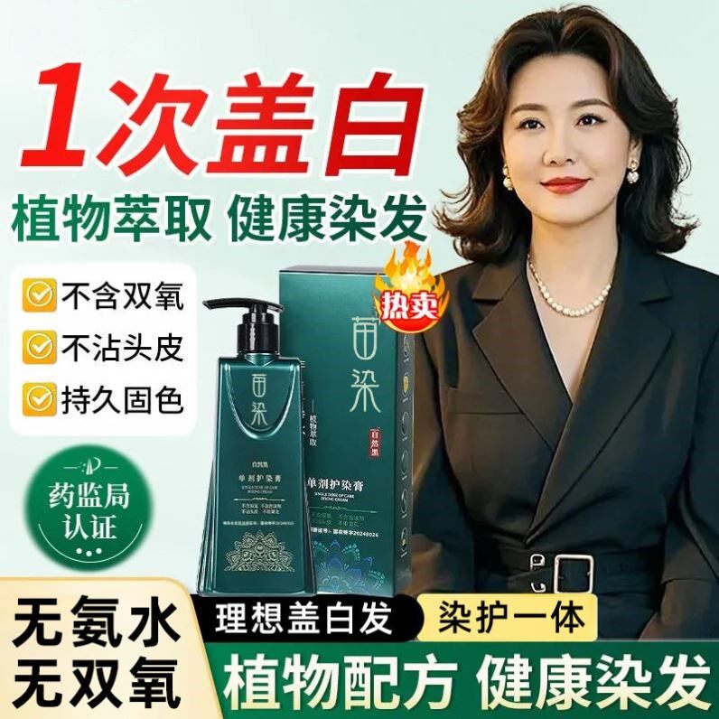 苗染新升级二代单剂染发剂正品植物健康自己染头发染发膏孕妇可用