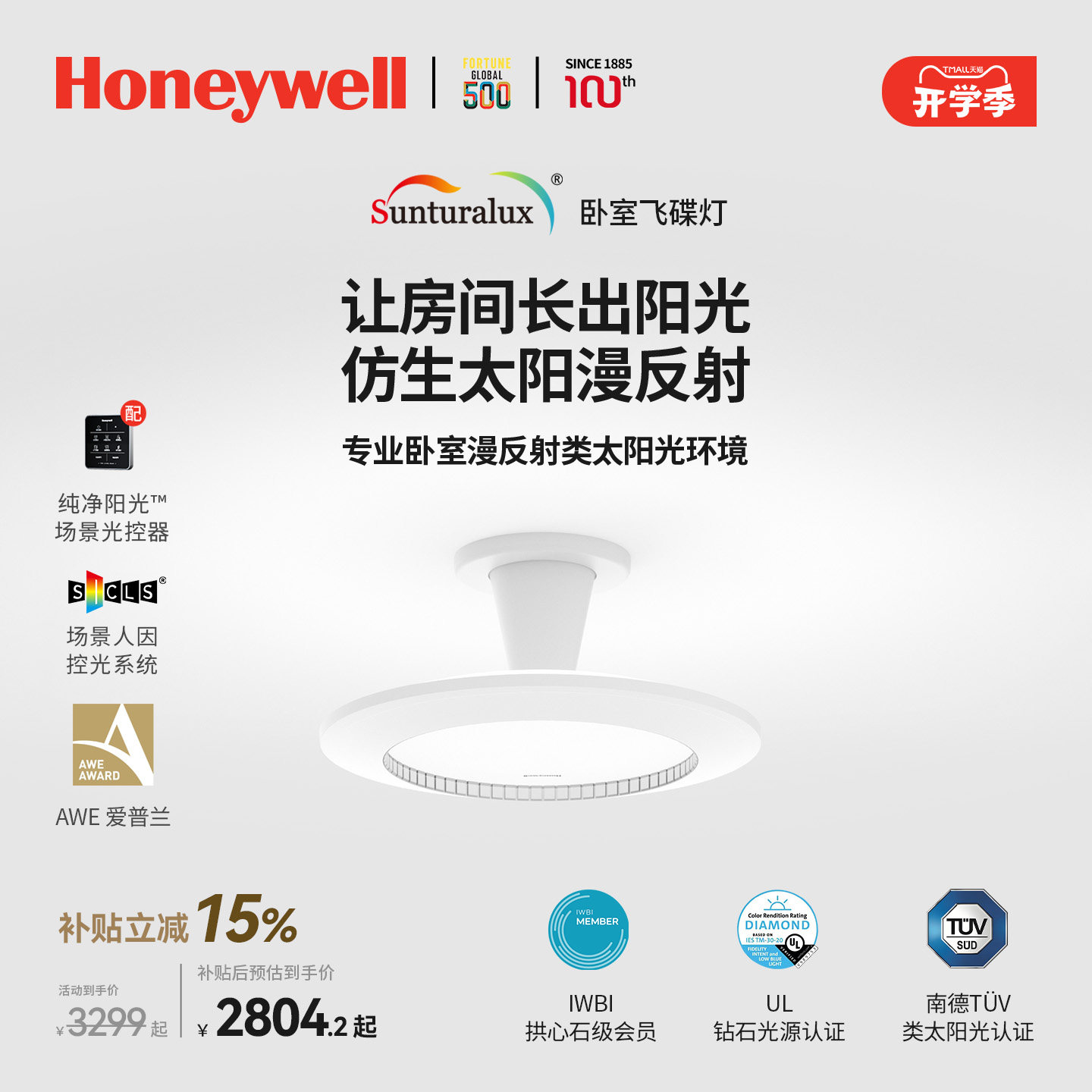 霍尼韦尔纯净阳光系列卧室飞碟灯图片