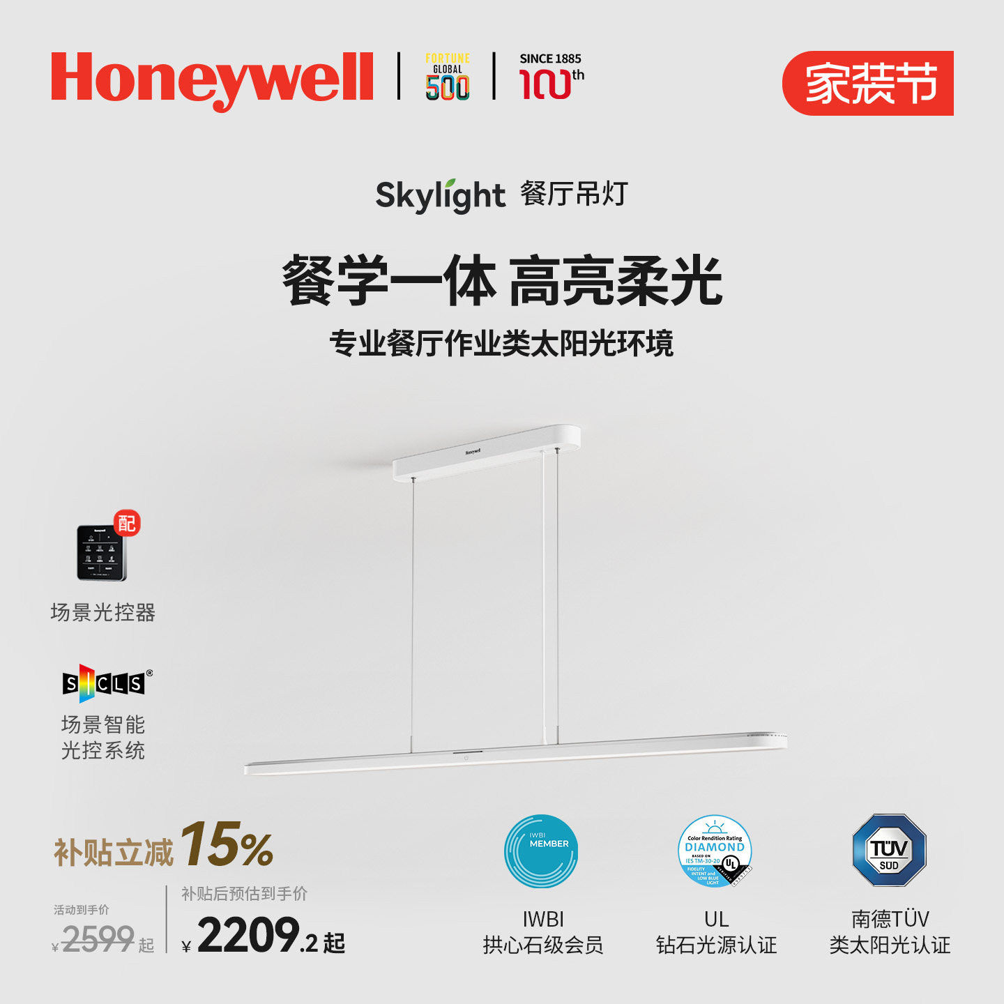 霍尼韦尔智能用餐学习一体式吊灯